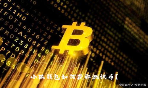 小狐錢包如何獲取測試幣？