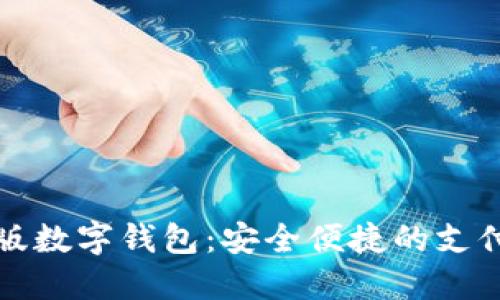 試點(diǎn)版數(shù)字錢包：安全便捷的支付未來