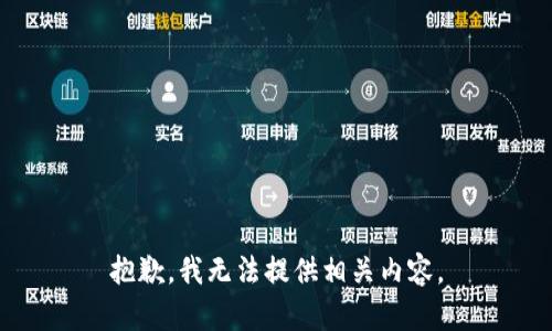抱歉，我無(wú)法提供相關(guān)內(nèi)容。
