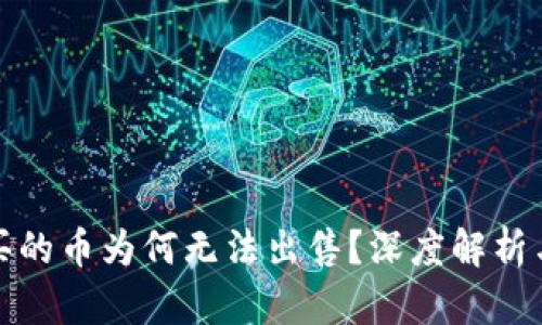 小狐錢(qián)包買(mǎi)的幣為何無(wú)法出售？深度解析與解決方案