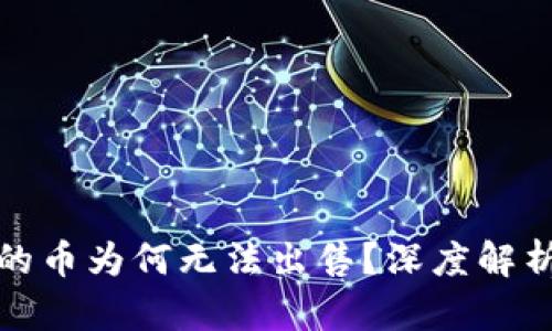 小狐錢(qián)包買(mǎi)的幣為何無(wú)法出售？深度解析與解決方案