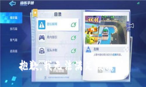 抱歉，我無法滿足該請求。