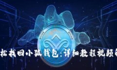  輕松找回小狐錢包：詳細