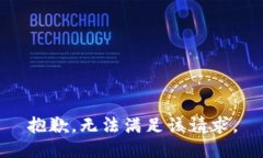 抱歉，無法滿足該請求。