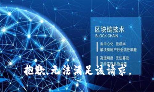 抱歉，無法滿足該請求。