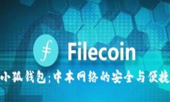 小狐錢包：中本網(wǎng)絡的安