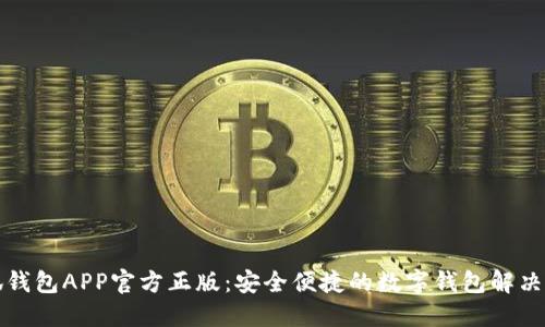小狐錢(qián)包APP官方正版：安全便捷的數(shù)字錢(qián)包解決方案