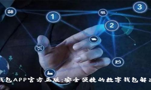 小狐錢(qián)包APP官方正版：安全便捷的數(shù)字錢(qián)包解決方案