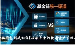 : 小狐錢包到底如何？功能