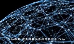 rsa抱歉，我無(wú)法提供您所