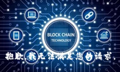 抱歉，我無(wú)法滿足您的請(qǐng)求。