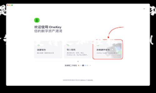   小狐錢包在中國的使用指南/  
 guanjianci 小狐錢包, 數(shù)字錢包, 在線支付/ guanjianci 

引言：數(shù)字錢包的崛起
在這個(gè)快速發(fā)展的數(shù)字時(shí)代，數(shù)字錢包已經(jīng)成為人們?nèi)粘Ｉ钪胁豢苫蛉钡囊徊糠?。尤其是在中國，隨著移動(dòng)支付的普及，越來越多的人選擇使用各種數(shù)字錢包來進(jìn)行交易和管理資金。小狐錢包作為新興的數(shù)字錢包之一，憑借其便捷的功能和友好的用戶體驗(yàn)，吸引了眾多用戶的關(guān)注。

什么是小狐錢包？
小狐錢包是一款新型的數(shù)字錢包應(yīng)用程序，旨在為用戶提供便捷、安全的資金管理方式。它不僅支持在線支付、轉(zhuǎn)賬、余額查詢等基本功能，還有諸如優(yōu)惠活動(dòng)、消費(fèi)分析等智能推薦服務(wù)。更關(guān)鍵的是，小狐錢包注重用戶的數(shù)據(jù)安全和隱私保護(hù)，讓用戶可以安心地進(jìn)行各種交易。多么令人振奮??！

小狐錢包的主要功能
使用小狐錢包，用戶可以享受到多種實(shí)用功能：
ul
listrong在線支付：/strong無論是在實(shí)體店還是在線商城，小狐錢包都可以快速完成支付。/li
listrong轉(zhuǎn)賬功能：/strong用戶可以方便地將資金轉(zhuǎn)賬給其他用戶，幾乎不需要等待時(shí)間。/li
listrong賬單管理：/strong小狐錢包能夠詳細(xì)記錄用戶的消費(fèi)數(shù)據(jù)，幫助用戶管理個(gè)人財(cái)務(wù)。/li
listrong優(yōu)惠活動(dòng)：/strong錢包內(nèi)會(huì)定期推出各種優(yōu)惠活動(dòng)，用戶可以享受更多的購物折扣。/li
listrong安全保障：/strong小狐錢包采用多重加密技術(shù)，確保用戶的資金安全。/li
/ul

如何在中國使用小狐錢包？
如果你想要在中國使用小狐錢包，步驟并不復(fù)雜。下面是詳細(xì)的使用指南，讓你輕松上手。

下載與注冊
首先，你需要在手機(jī)應(yīng)用商店（如App Store或者Google Play）中搜索“小狐錢包”，下載安裝。在安裝完成后，打開應(yīng)用，按照提示進(jìn)行注冊。
在注冊過程中，你需要填寫一些基本信息，比如手機(jī)號(hào)碼、郵箱地址等，并設(shè)置一個(gè)安全密碼。請務(wù)必妥善保管你的登錄信息，以保障賬戶的安全。

綁定銀行卡
完成注冊后，下一步就是綁定你的銀行卡。進(jìn)入錢包設(shè)置，選擇“銀行卡管理”，點(diǎn)擊“添加銀行卡”。根據(jù)提示輸入你的銀行卡信息，包括卡號(hào)、有效期限等。這一步驟是必須的，只有綁定了銀行卡，才能進(jìn)行轉(zhuǎn)賬和支付功能。
為了確保安全，系統(tǒng)可能會(huì)要求你進(jìn)行身份驗(yàn)證。請根據(jù)提示完成操作，比如輸入收到的驗(yàn)證碼等。

充值小狐錢包
現(xiàn)在，你已經(jīng)成功綁定銀行卡，可以進(jìn)行充值了！在小狐錢包主界面，找到“充值”選項(xiàng)，輸入你想要充值的金額，確認(rèn)后款項(xiàng)將會(huì)迅速到賬。多么方便的充值方式啊，這樣你就可以隨時(shí)隨地進(jìn)行支付了！

進(jìn)行在線支付
當(dāng)你想要使用小狐錢包進(jìn)行在線支付時(shí)，只需在支付頁面選擇“小狐錢包”作為支付方式，系統(tǒng)會(huì)自動(dòng)引導(dǎo)你完成支付。在輸入必要的支付密碼后，交易就完成了！這比傳統(tǒng)支付方式要快得多，難怪越來越多人青睞這種方式！

轉(zhuǎn)賬功能的使用
如果你想要將資金轉(zhuǎn)賬給朋友或家人，可以直接在小狐錢包中完成。打開錢包，選擇“轉(zhuǎn)賬”功能，輸入對(duì)方的手機(jī)號(hào)碼或者小狐錢包賬號(hào)，再輸入轉(zhuǎn)賬金額，確認(rèn)后點(diǎn)擊“發(fā)送”，很快就能完成！如此簡單的轉(zhuǎn)賬方式讓人與人之間的資金交易變得更加高效！

實(shí)用的小建議
為了更好地使用小狐錢包，這里有一些小建議：
ul
listrong定期檢查賬戶安全：/strong時(shí)刻保持對(duì)賬戶動(dòng)態(tài)的關(guān)注，及時(shí)發(fā)現(xiàn)并處理異常情況。/li
listrong參與優(yōu)惠活動(dòng)：/strong借助應(yīng)用內(nèi)的優(yōu)惠活動(dòng)，用戶可以享受到更多的消費(fèi)折扣。/li
listrong整理消費(fèi)記錄：/strong利用小狐錢包的賬單管理功能，定期整理消費(fèi)記錄，幫助你更好地進(jìn)行財(cái)務(wù)規(guī)劃。/li
/ul

總結(jié)
小狐錢包的出現(xiàn)無疑為我們的日常支付帶來了極大的便利，讓我們在享受生活的時(shí)候，不再為繁瑣的支付方式而煩惱。無論是在線購物還是朋友間的資金轉(zhuǎn)賬，小狐錢包都能為我們提供安全、高效的解決方案。如果你還沒有嘗試過小狐錢包，趕緊下載試試吧！它將會(huì)是你財(cái)務(wù)管理中不可或缺的小助手！

總之，小狐錢包憑借它簡單易用的界面和豐富實(shí)用的功能，正在越來越多的中國用戶中獲得廣泛認(rèn)可。不妨在日常生活中多多使用，讓資金管理變得更加輕松自在！

希望這篇指南能對(duì)你在使用小狐錢包時(shí)有所幫助，讓我們的生活在數(shù)字時(shí)代更加美好！