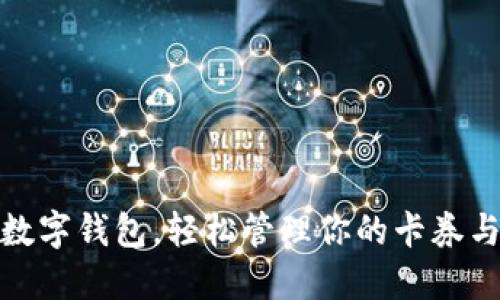 使用數(shù)字錢包，輕松管理你的卡券與優(yōu)惠