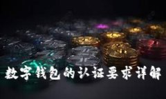 數(shù)字錢包的認證要求詳解