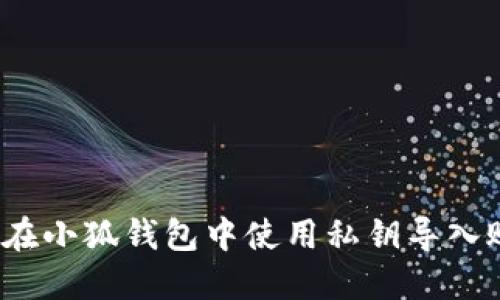 如何在小狐錢包中使用私鑰導(dǎo)入賬戶？