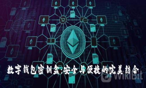 數(shù)字錢(qián)包密鑰盒：安全與便捷的完美結(jié)合