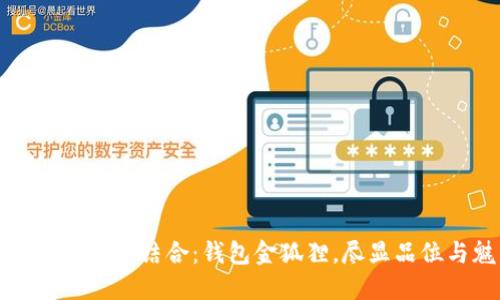 優(yōu)雅與時尚的結合：錢包金狐貍，盡顯品位與魅力