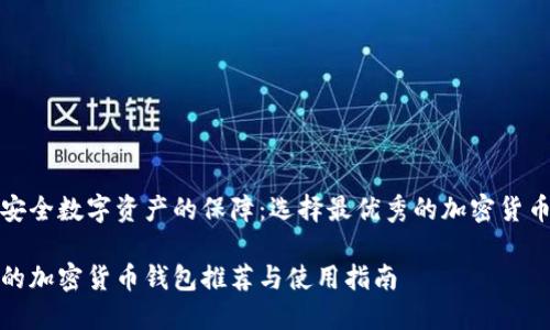 構(gòu)建安全數(shù)字資產(chǎn)的保障：選擇最優(yōu)秀的加密貨幣錢包

最好的加密貨幣錢包推薦與使用指南