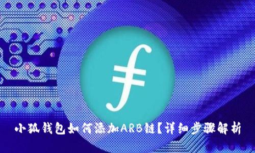 小狐錢包如何添加ARB鏈？詳細(xì)步驟解析