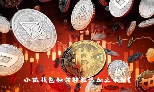 小狐錢包如何輕松添加火幣鏈？