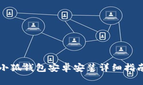小狐錢包安卓安裝詳細指南