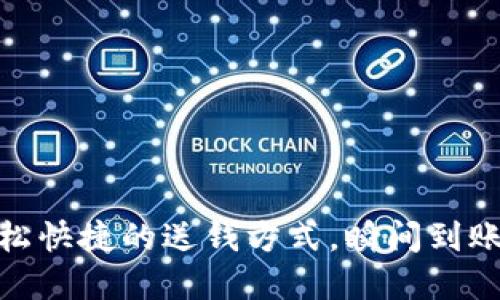 數(shù)字錢包：輕松快捷的送錢方式，瞬間到賬的便利體驗！