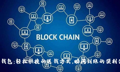 數(shù)字錢包：輕松快捷的送錢方式，瞬間到賬的便利體驗！