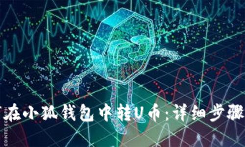 如何在小狐錢(qián)包中轉(zhuǎn)U幣：詳細(xì)步驟指南