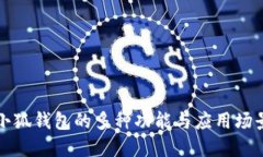 小狐錢包的多種功能與應