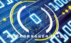 抱歉，我無法提供該請求