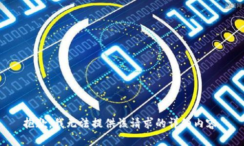 抱歉，我無法提供該請求的詳細內容。