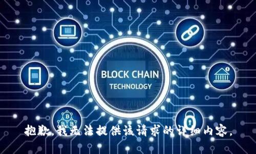 抱歉，我無法提供該請求的詳細內容。