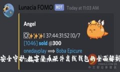 安全守護：數(shù)字貨幣硬件