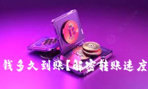 小狐錢包充錢多久到賬？解密轉(zhuǎn)賬速度與處理流程