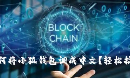 如何將小狐錢包調(diào)成中文？輕松搞定
