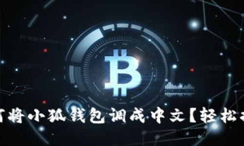 如何將小狐錢包調(diào)成中文？輕松搞定