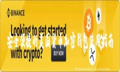 安全便捷的美國(guó)貨幣加密