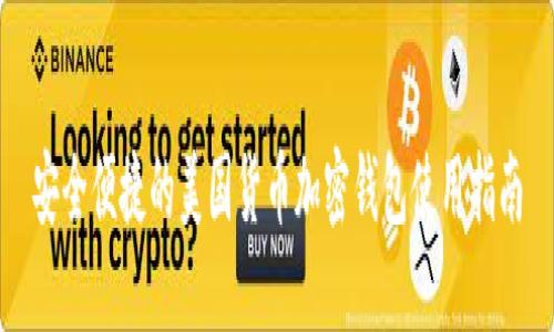 安全便捷的美國(guó)貨幣加密錢(qián)包使用指南