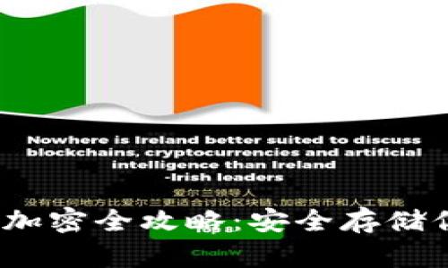 設(shè)置為：錢包加密全攻略：安全存儲你的數(shù)字資產(chǎn)