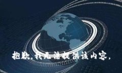 抱歉，我無法提供該內(nèi)容