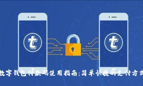 數(shù)字錢包付款碼使用指南：簡單快捷的支付方式