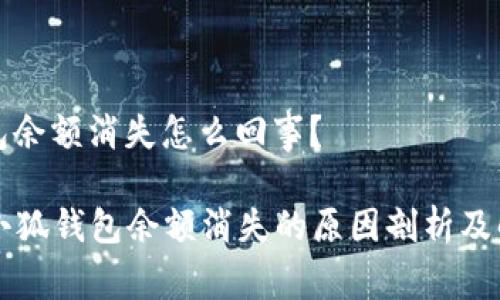 小狐錢包余額消失怎么回事？

### 小狐錢包余額消失的原因剖析及解決方案
