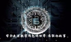 帶你走進(jìn)數(shù)字錢包的世界