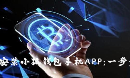 : 如何輕松安裝小狐錢包手機(jī)APP：一步步教你搞定！