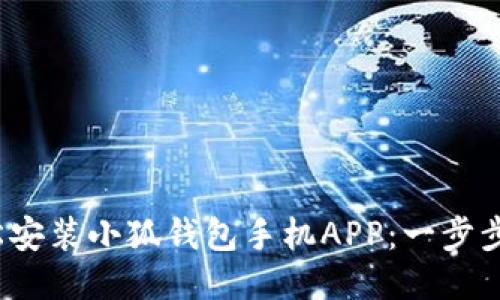 : 如何輕松安裝小狐錢包手機(jī)APP：一步步教你搞定！