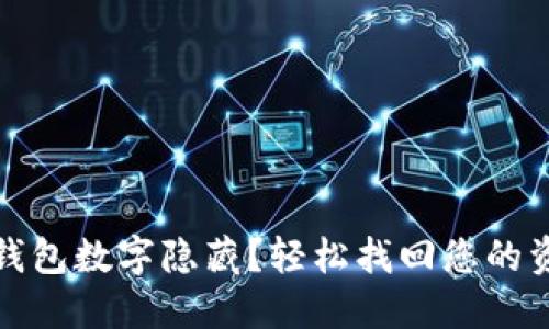 如何取消錢包數(shù)字隱藏？輕松找回您的資金安心感