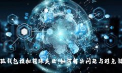 小狐錢包模擬轉(zhuǎn)賬失敗：