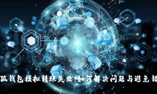小狐錢包模擬轉(zhuǎn)賬失?。喝绾谓鉀Q問題與避免錯誤