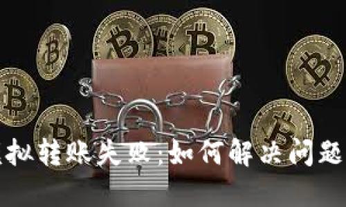 小狐錢包模擬轉(zhuǎn)賬失?。喝绾谓鉀Q問題與避免錯誤