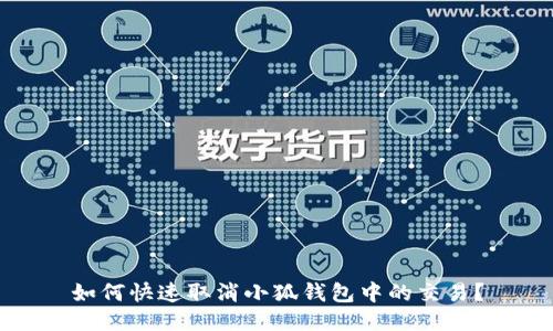 如何快速取消小狐錢包中的交易？